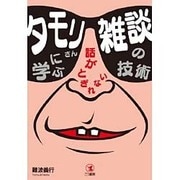 タモリさんに学ぶ話がとぎれない雑談の技術 [単行本]