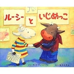 ルーシーといじめっこ [絵本]