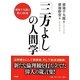 「三方よし」の人間学―廣池千九郎の教え105選 [単行本]