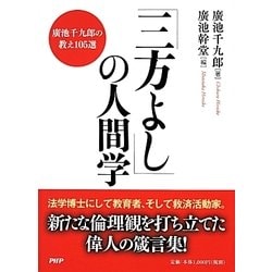 「三方よし」の人間学―廣池千九郎の教え105選 [単行本]