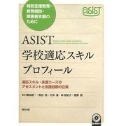 ASIST学校適応スキルプロフィール―適応スキル・支援ニーズのアセスメントと支援目標の立案 特別支援教育・教育相談・障害者支援のために [単行本]