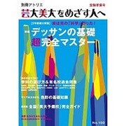 芸大美大をめざす人へ No.150 受験準備号 (別冊アトリエ) [ムックその他]