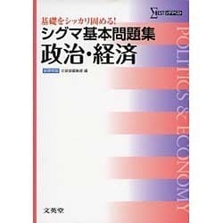 シグマ基本問題集政治・経済 新課程版（シグマベスト） [全集叢書]