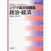 シグマ基本問題集政治・経済 新課程版（シグマベスト） [全集叢書]