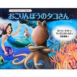 おこりんぼうのタコさん(こころもからだもリラックス絵本〈1〉) [全集叢書]