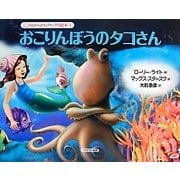 おこりんぼうのタコさん(こころもからだもリラックス絵本〈1〉) [全集叢書]