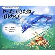 やったできたねイルカくん(こころもからだもリラックス絵本〈2〉) [全集叢書]