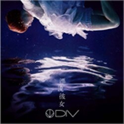DIV／漂流彼女