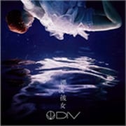 漂流彼女