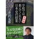 学校では教えてくれない日本史の授業 天皇論(PHP文庫) [文庫]