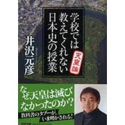 学校では教えてくれない日本史の授業 天皇論(PHP文庫) [文庫]