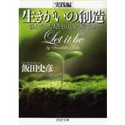 生きがいの創造「実践編」―悩み苦しむ人をどのように導くのか(PHP文庫) [文庫]