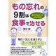 もの忘れの9割は食事で治せる―脳を復活させる26の法則(PHP文庫) [文庫]