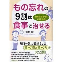 もの忘れの9割は食事で治せる―脳を復活させる26の法則(PHP文庫) [文庫]