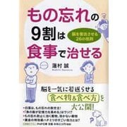 もの忘れの9割は食事で治せる―脳を復活させる26の法則(PHP文庫) [文庫]