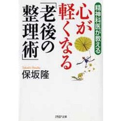心が軽くなる「老後の整理術」―精神科医が教える(PHP文庫) [文庫]