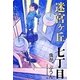 迷宮ヶ丘 七丁目 虫が、ぶうん [全集叢書]