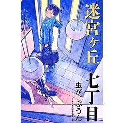 迷宮ヶ丘 七丁目 虫が、ぶうん [全集叢書]