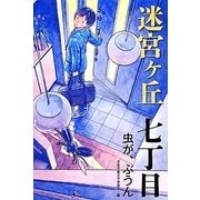迷宮ヶ丘 七丁目 虫が、ぶうん [全集叢書]