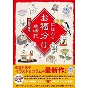 にほんのお福分け歳時記 [単行本]