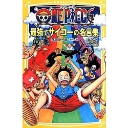 ヨドバシ Com One Piece 最強でサイコーの名言集 Strong Wordsみらい文庫版 集英社みらい文庫 新書 通販 全品無料配達