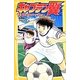 キャプテン翼〈2〉集結!全国のライバルたち(集英社みらい文庫) [新書]