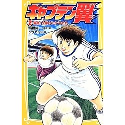 キャプテン翼〈2〉集結!全国のライバルたち(集英社みらい文庫) [新書]