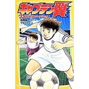 キャプテン翼〈2〉集結!全国のライバルたち(集英社みらい文庫) [新書]
