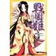 戦国姫 月の巻(集英社みらい文庫) [新書]