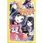 ハロウィン★ナイト!―わがままお嬢さまとナキムシ執事!?(集英社みらい文庫) [新書]