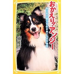 おかえり!アンジー―東日本大震災を生きぬいた犬の物語(集英社みらい文庫) [新書]
