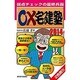 ○×宅建塾〈2014年版〉 改訂第5版 [単行本]