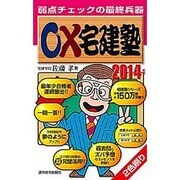 ○×宅建塾〈2014年版〉 改訂第5版 [単行本]