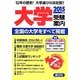 大学受験案内〈2015年度用〉 [単行本]