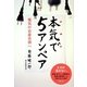 本気で5アンペア―電気の自産自消へ [単行本]