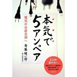 本気で5アンペア―電気の自産自消へ [単行本]