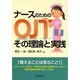 ナースのためのOJTその理論と実践 [単行本]