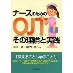 ナースのためのOJTその理論と実践 [単行本]
