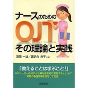 ナースのためのOJTその理論と実践 [単行本]