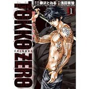 特公 零 TOKKO ZERO(1) (ヒーローズコミックス) [コミック]