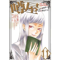 噂屋 11（IDコミックス ZERO-SUMコミックス） [コミック]
