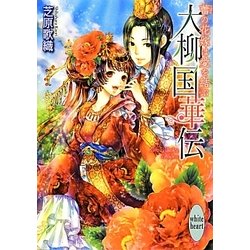 大柳国華伝―蕾の花嫁は愛を結ぶ(講談社X文庫―ホワイトハート) [文庫]