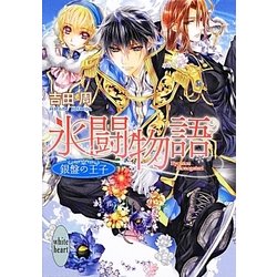 氷闘物語―銀盤の王子(講談社X文庫―ホワイトハート) [文庫]