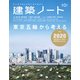 建築ノート No.10 (2014)－建築のメイキングマガジン（SEIBUNDO Mook） [ムックその他]