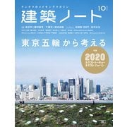 建築ノート No.10 (2014)－建築のメイキングマガジン（SEIBUNDO Mook） [ムックその他]