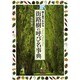 街路樹の呼び名事典―葉と実でわかる [単行本]