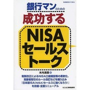 銀行マンのための成功するNISAセールストーク [単行本]