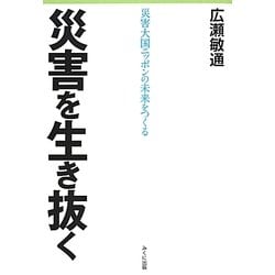 災害を生き抜く―災害大国ニッポンの未来をつくる [単行本]