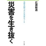 災害を生き抜く―災害大国ニッポンの未来をつくる [単行本]