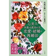 心美人・失敗は成功の元 恋愛・結婚・再婚法 [単行本]